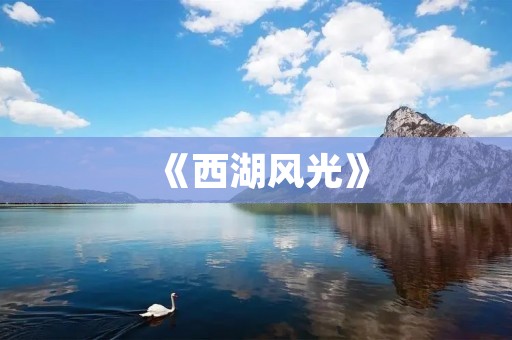 《西湖风光》