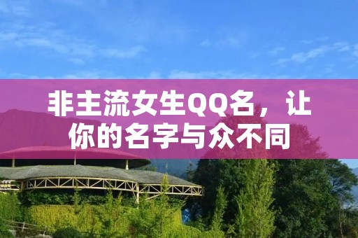 非主流女生QQ名,让你的名字与众不同