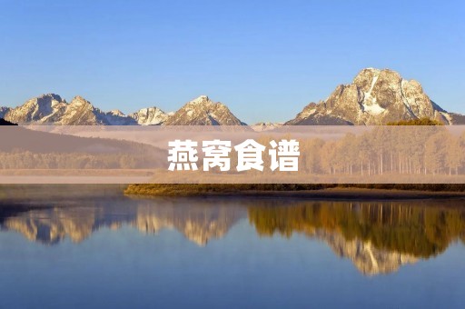 燕窝食谱：健康美味的佳肴