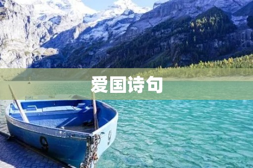 爱国诗句