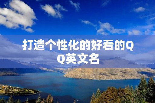 打造个性化的好看的QQ英文名