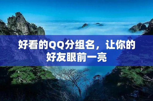 好看的QQ分组名,让你的好友眼前一亮