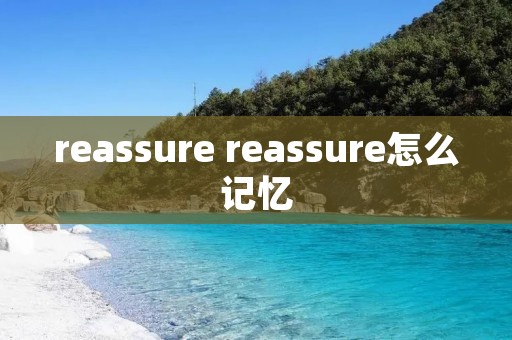 reassure reassure怎么记忆 reassure reassure怎么记忆