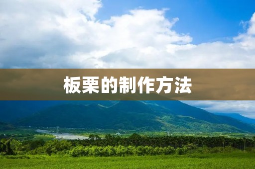板栗的制作方法 板栗的制作方法