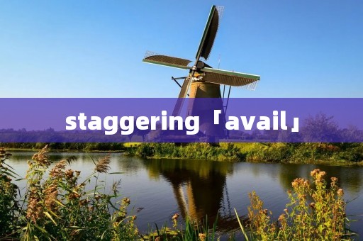 staggering「avail」