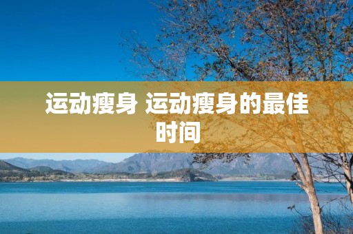 运动瘦身 运动瘦身的最佳时间