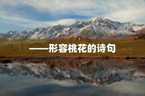 ——形容桃花的诗句