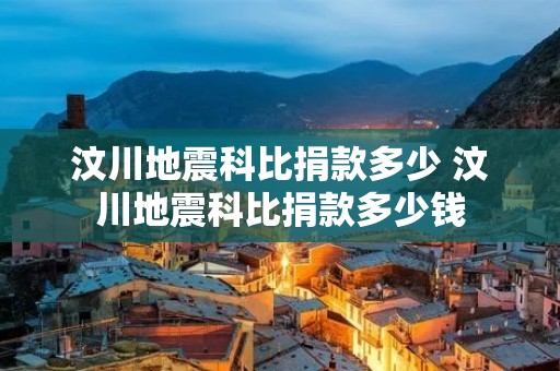 汶川地震科比捐款多少 汶川地震科比捐款多少钱
