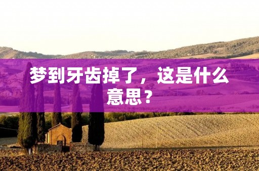 梦到牙齿掉了,这是什么意思?