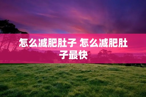 怎么减肥肚子 怎么减肥肚子最快