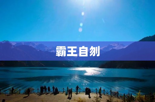 霸王自刎：一个悲壮的历史故事