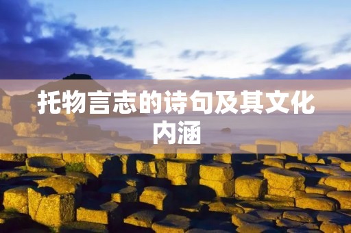 托物言志的诗句及其文化内涵
