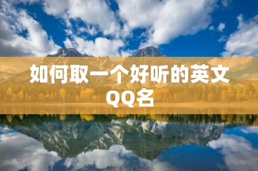 如何取一个好听的英文QQ名
