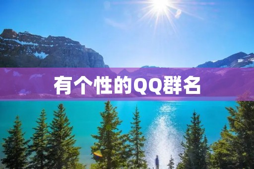 有个性的QQ群名