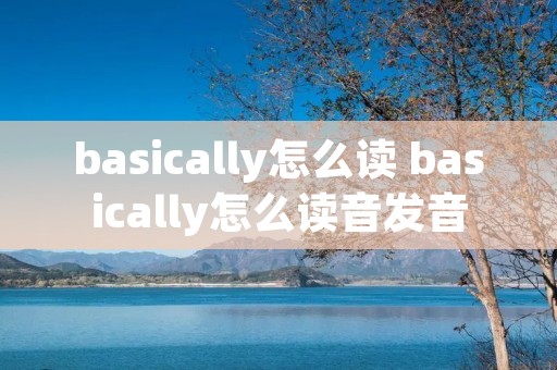 basically怎么读 basically怎么读音发音