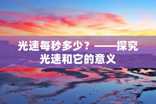 光速每秒多少?——探究光速和它的意义