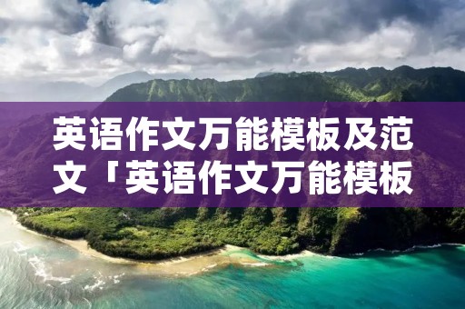 英语作文万能模板及范文「英语作文万能模板作文」