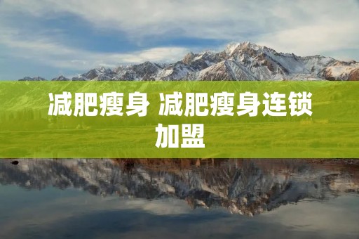 减肥瘦身 减肥瘦身****
