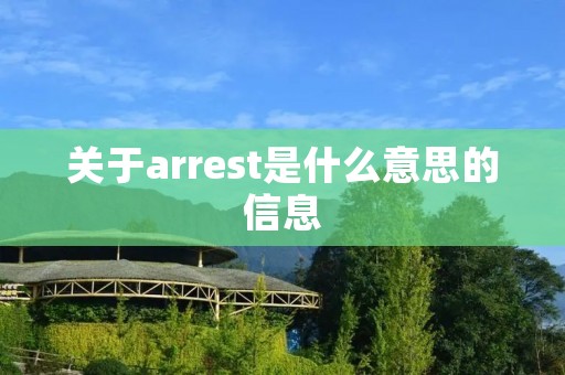 关于arrest是什么意思的信息
