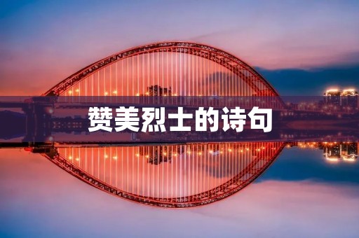 赞美烈士的诗句:歌颂英雄永垂不朽