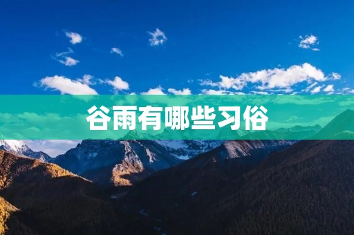 谷雨有哪些习俗