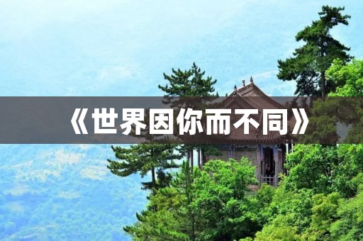 《世界因你而不同》:2002世界杯主题曲 《世界因你而不同》:2002世界杯主题曲