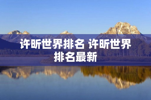 许昕世界排名 许昕世界排名最新