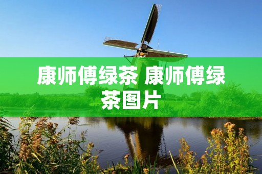 康师傅绿茶 康师傅绿茶图片