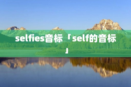 selfies音标「self的音标」