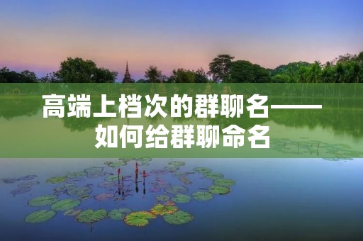 高端上档次的群聊名——如何给群聊命名