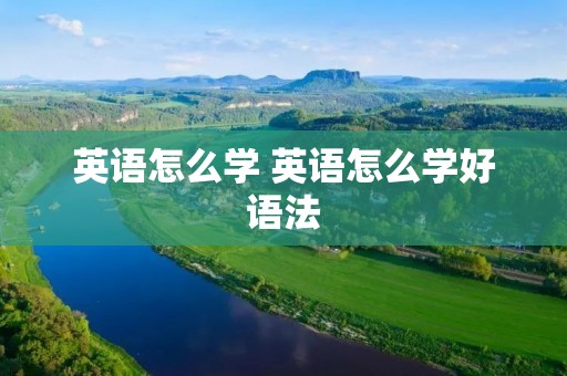 英语怎么学 英语怎么学好语法