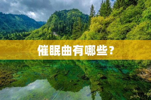 催眠曲有哪些？