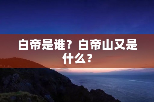 白帝是谁?白帝山又是什么? 白帝是谁?白帝山又是什么?