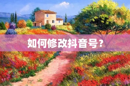 如何修改抖音号？