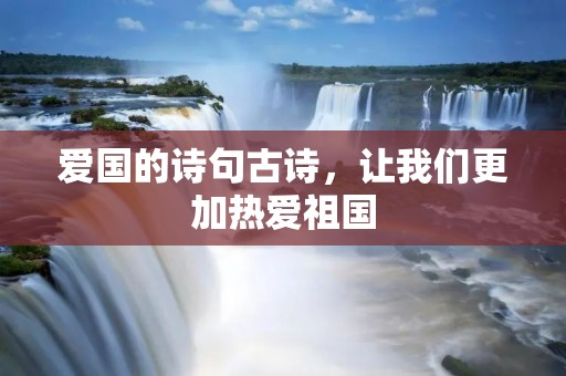 爱国的诗句古诗，让我们更加热爱祖国