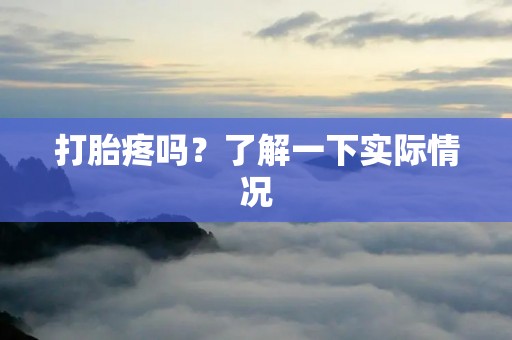 打胎疼吗？了解一下实际情况