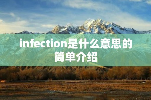 infection是什么意思的简单介绍