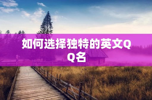 如何选择独特的英文QQ名
