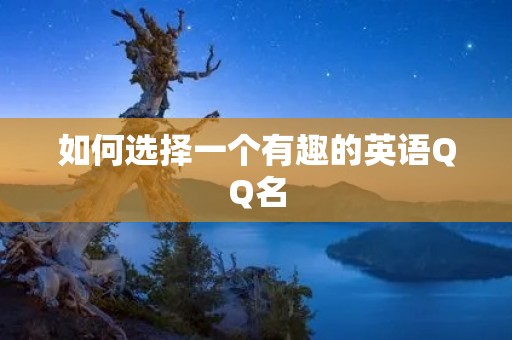 如何选择一个有趣的英语QQ名