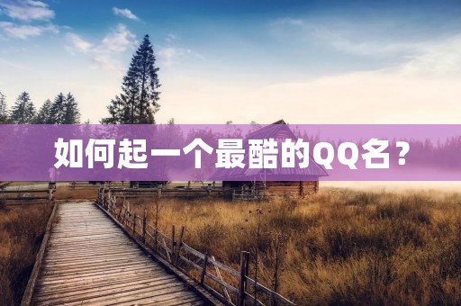 如何起一个最酷的QQ名?