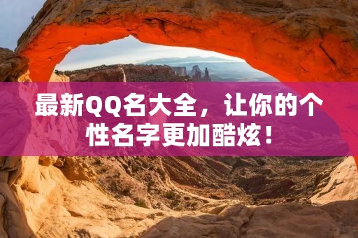 最新QQ名大全,让你的个性名字更加酷炫!