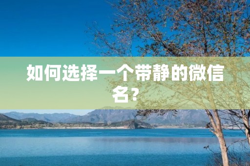 如何选择一个带静的微信名?