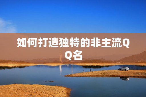 如何打造独特的非主流QQ名