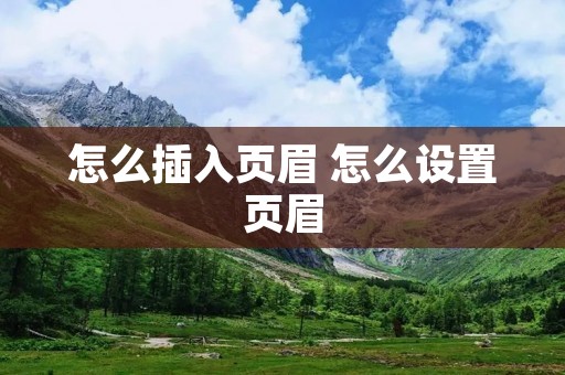 怎么插入页眉 怎么设置页眉