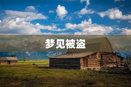 梦见被盗：解读梦境中的失窃情景