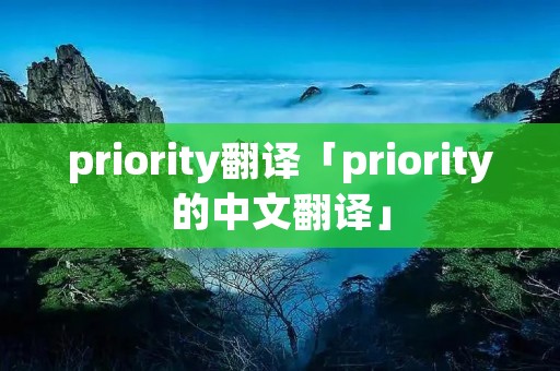 priority翻译「priority的中文翻译」