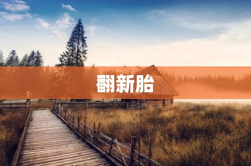 翻新胎：旧轮胎的新转机
