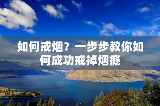 如何戒烟？一步步教你如何成功戒掉烟瘾