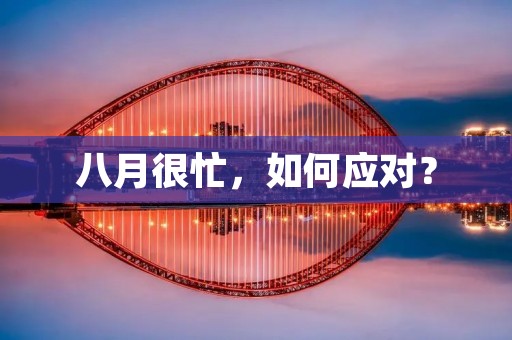 八月很忙，如何应对？