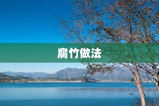 腐竹做法:教你如何制作美味的腐竹 腐竹做法:教你如何制作美味的腐竹